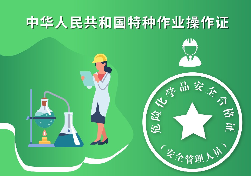 安全管理人员证