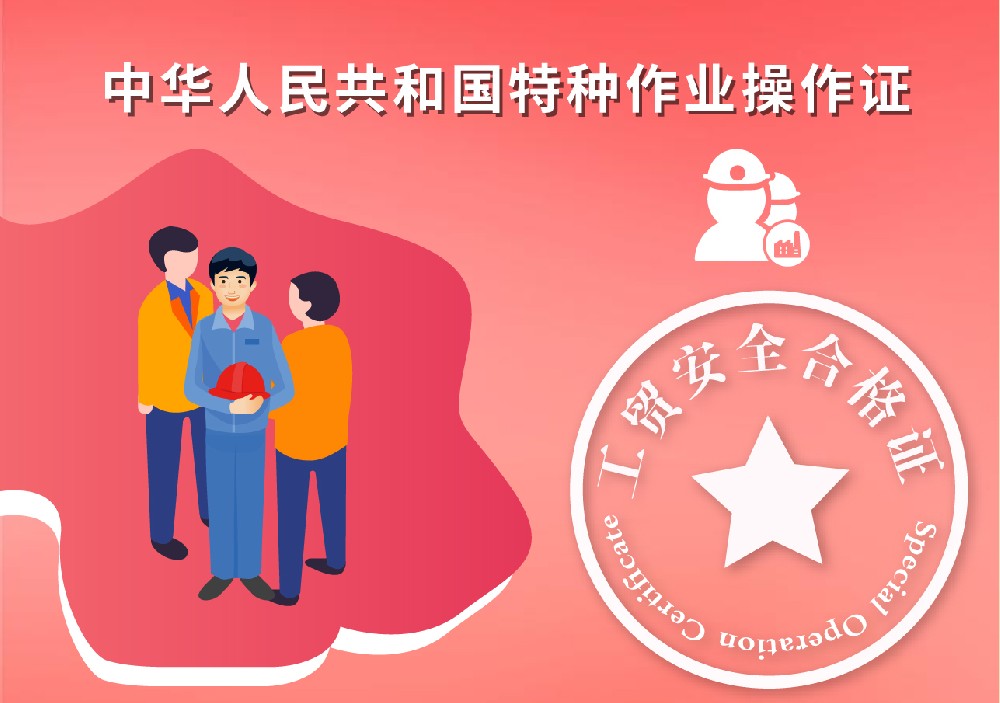 工贸安全合格证