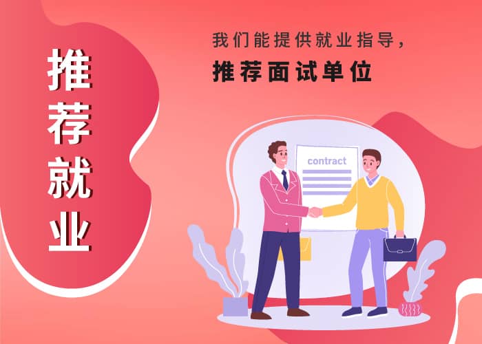 推荐就业